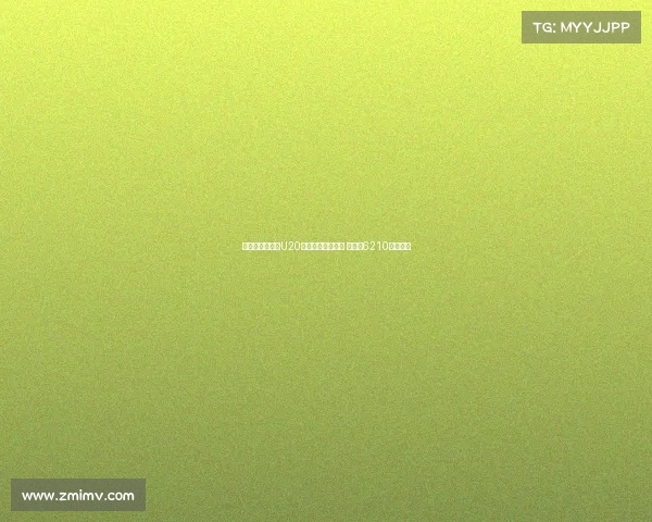 切尔西队史引进U20球员转会费排行榜 拉维亚6210万欧领衔